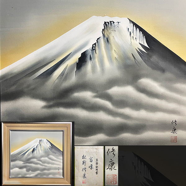 松野修康 日本画 「富峰」 額装 富士山 直筆証明書 真作 作寸約51 5cm × 約45cm 売買されたオークション情報 落札价格 【au  payマーケット】の商品情報をアーカイブ公開