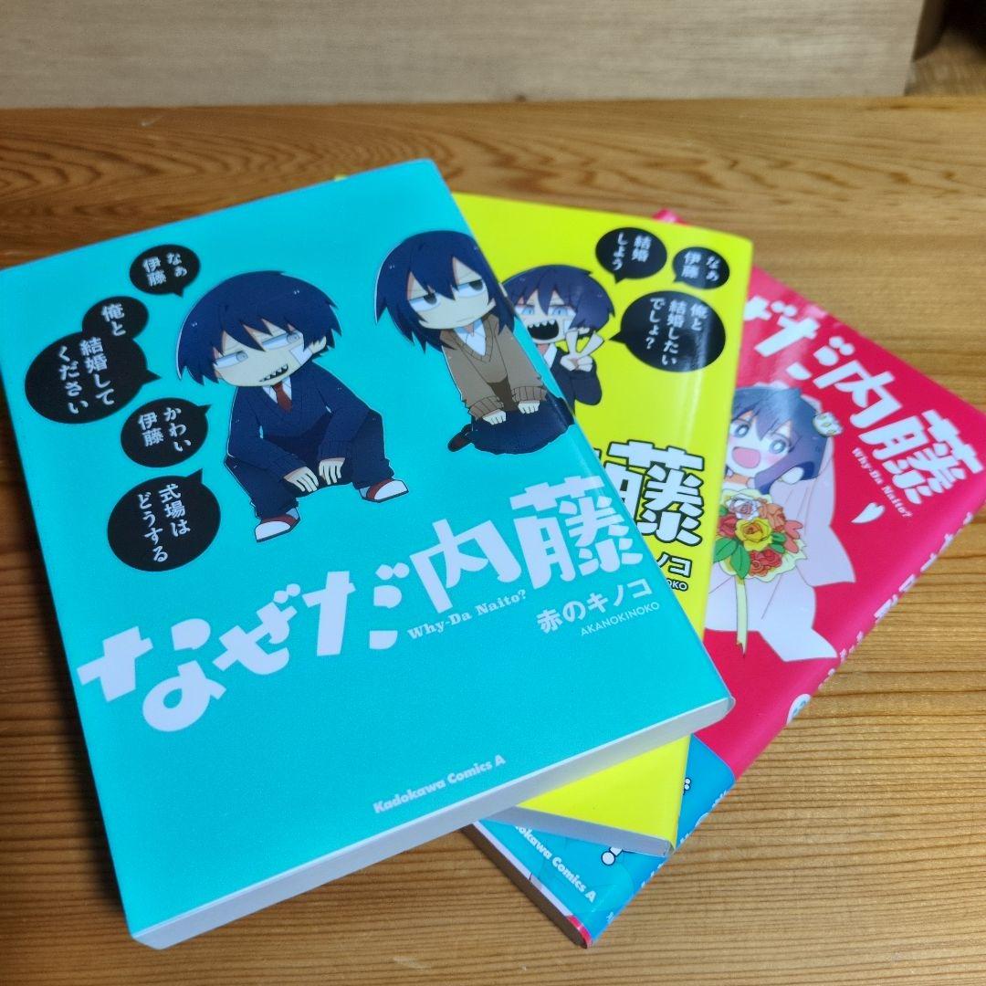 全巻初版］なぜだ内藤 1〜3全巻 赤のキノコ著 売買されたオークション情報 落札价格 【au payマーケット】の商品情報をアーカイブ公開