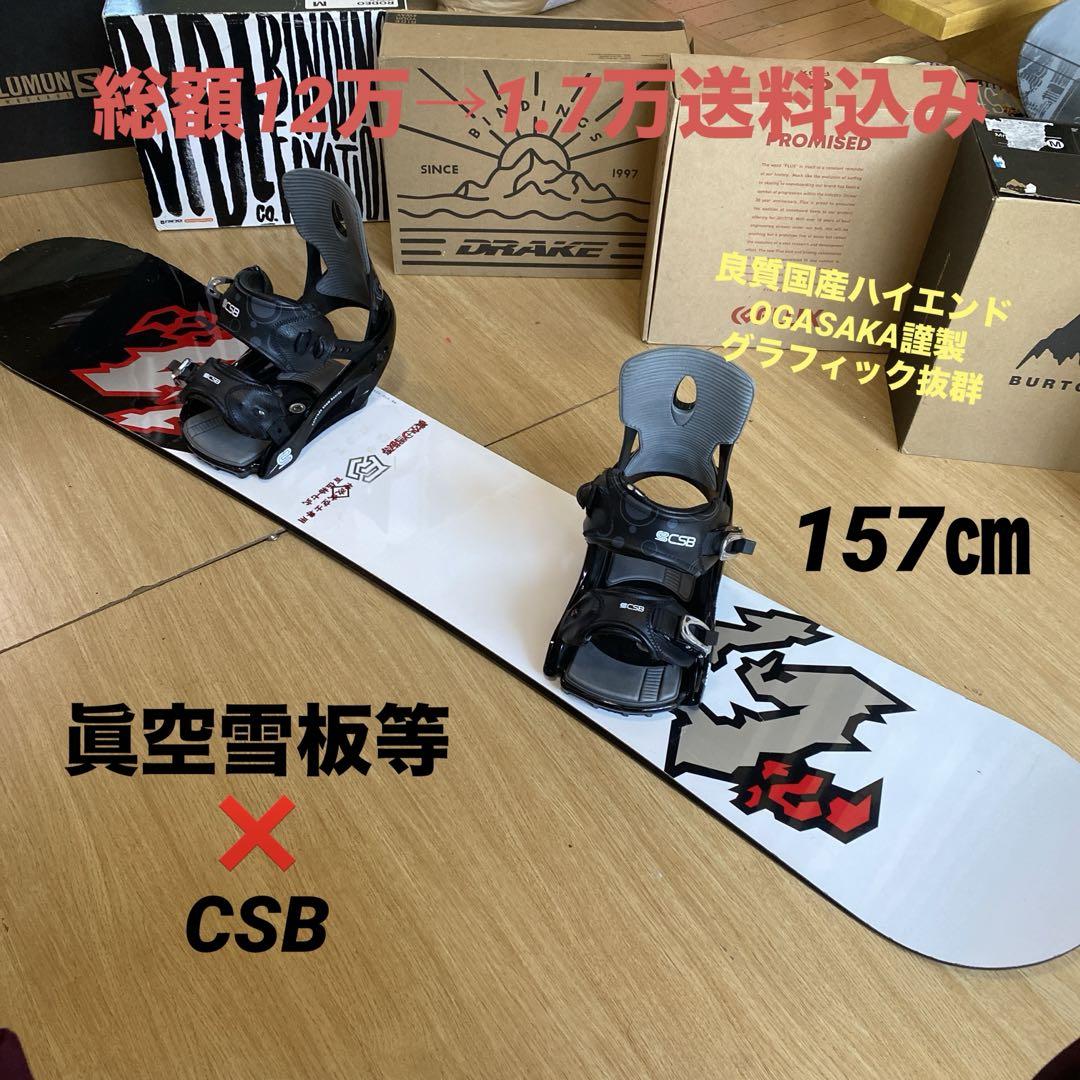 眞空雪板等×CSB バインディング付きスノーボードセット OGASAKA製造 売買されたオークション情報 落札价格 【au  payマーケット】の商品情報をアーカイブ公開