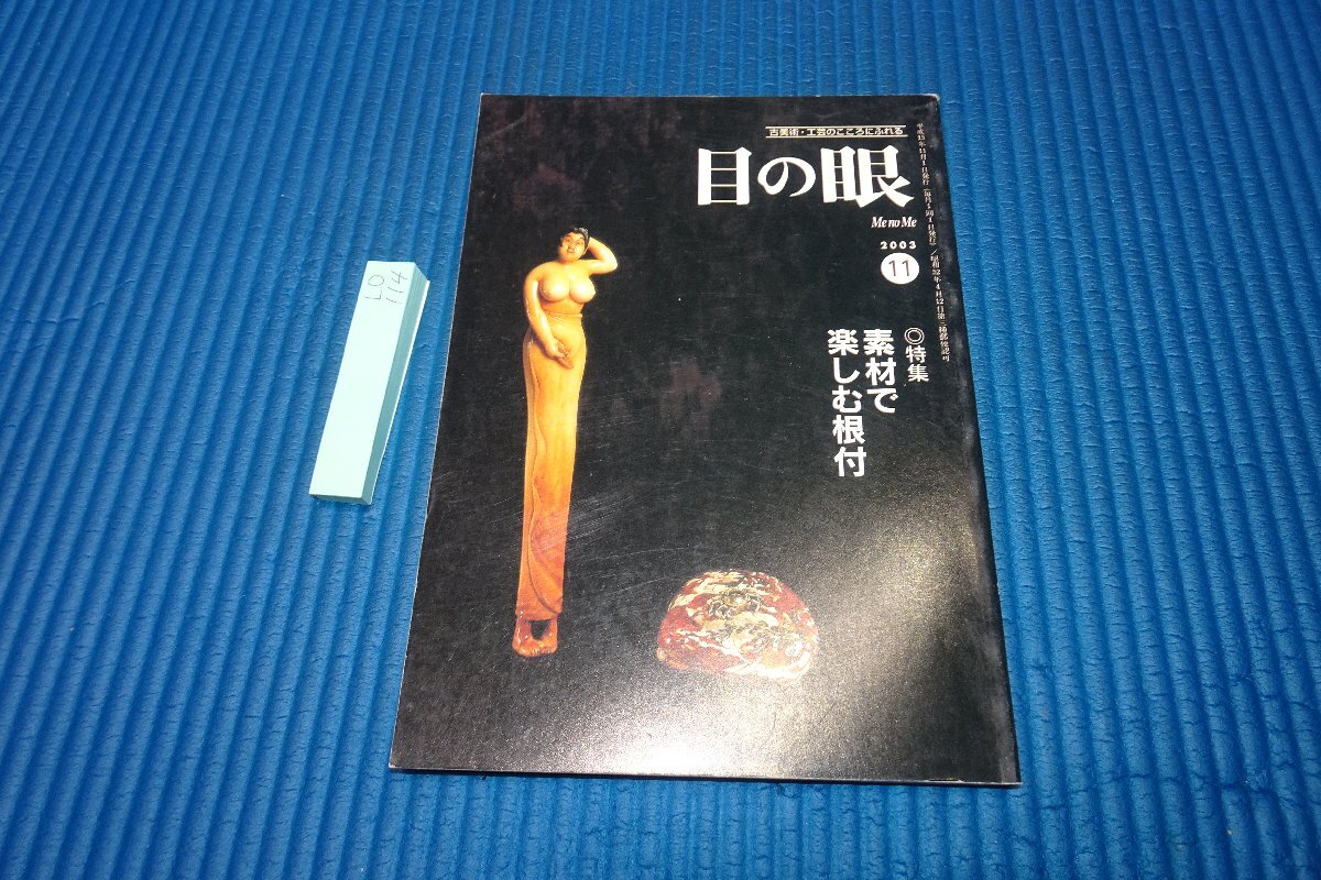 Rarebookkyoto 114 楽しむ根付 目の眼 11 雑誌特集 2003年 京都古物 売買されたオークション情報 落札价格 【au  payマーケット】の商品情報をアーカイブ公開