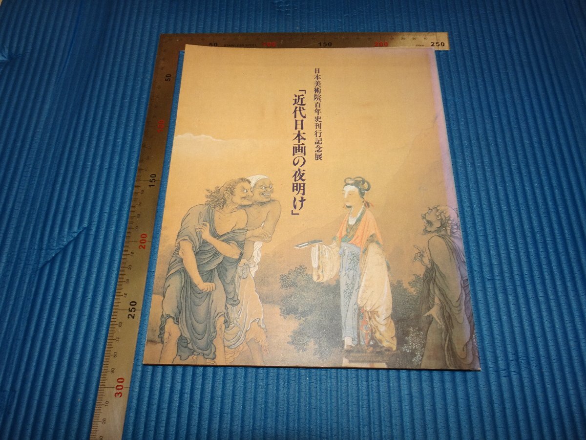 Rarebookkyoto F1B413 近代日本画の夜明け 展覧会目録 日本美術院100年 高島屋 1989年頃 名人 名作 名品  売買されたオークション情報 落札价格 【au payマーケット】の商品情報をアーカイブ公開