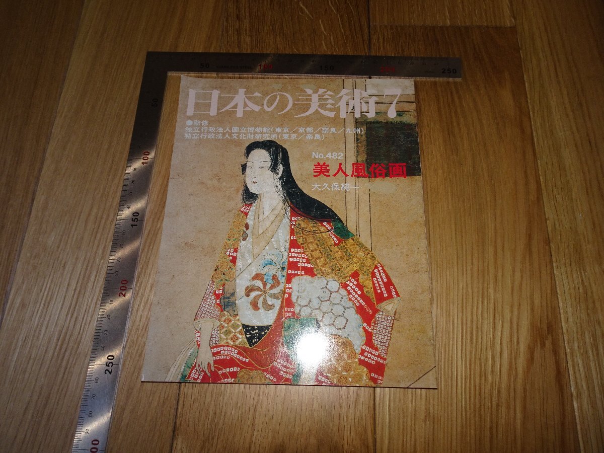 Rarebookkyoto F1B15 美人風俗画 482 日本の美術 7 2006年頃 名人 名作 名品 売買されたオークション情報 落札价格  【au payマーケット】の商品情報をアーカイブ公開