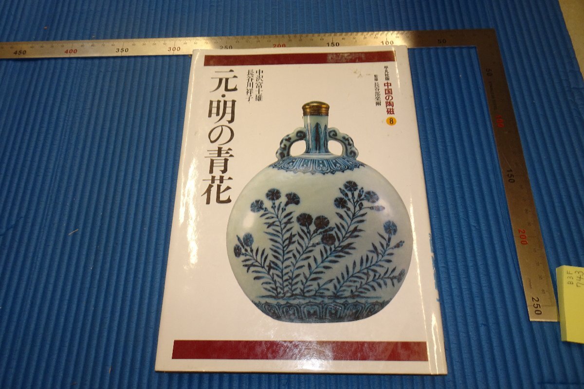 rarebookkyoto F3B742 元 明の青花 染付 中国の陶磁8 平凡社 1995年頃 名人 名作 名品 売買されたオークション情報  落札价格 【au payマーケット】の商品情報をアーカイブ公開