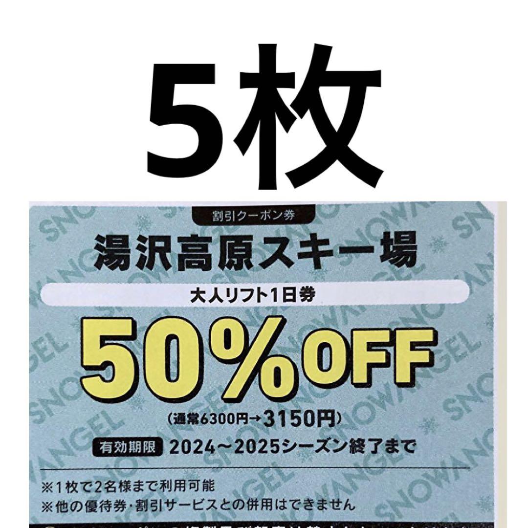 湯沢高原スキー場大人リフト2名半額券k わか