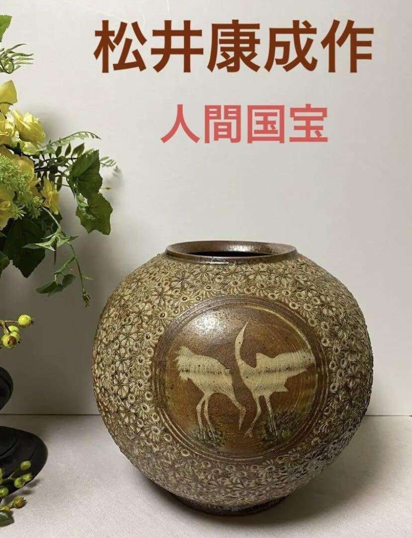 彫鶴花文壺 松井康成作 人間国宝 陶芸 工芸品 壺 桜 菊 鶴 売買されたオークション情報 落札价格 【au  payマーケット】の商品情報をアーカイブ公開