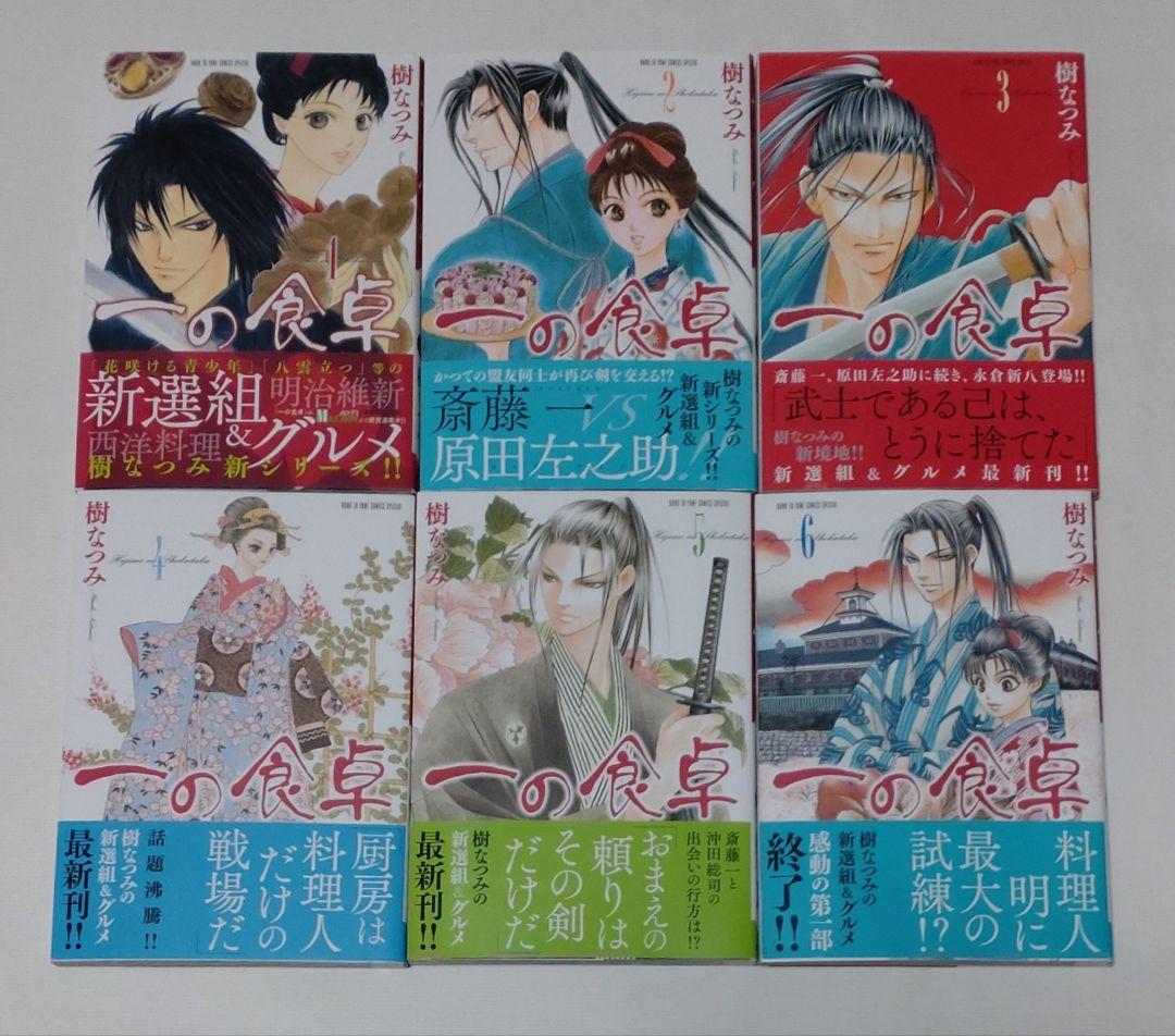 樹なつみ「一の食卓 1〜6巻 最新巻 」新選組＆グルメ 白泉社 メロディ 売買されたオークション情報 落札价格 【au  payマーケット】の商品情報をアーカイブ公開