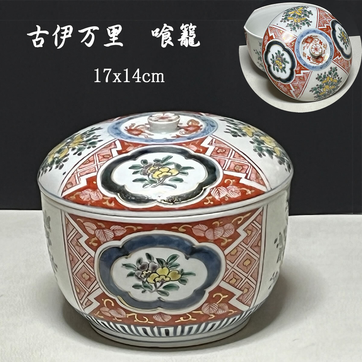 古伊万里 色絵 喰籠 蓋物 高さ14cm 割絵 菓子器【k2938】