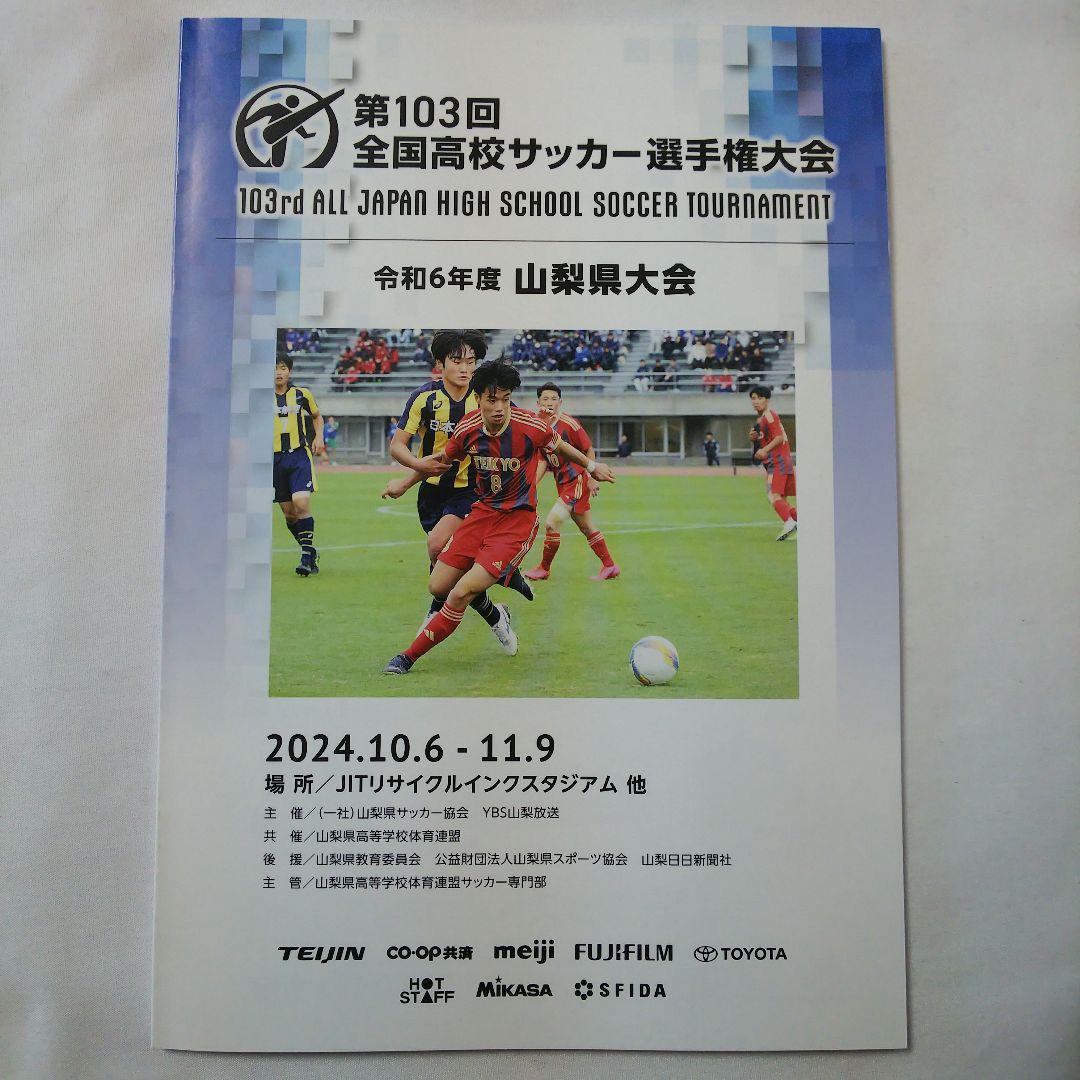 第103回全国高校サッカー選手権大会 2024 山梨県大会プログラム 売買されたオークション情報 落札价格 【au  payマーケット】の商品情報をアーカイブ公開