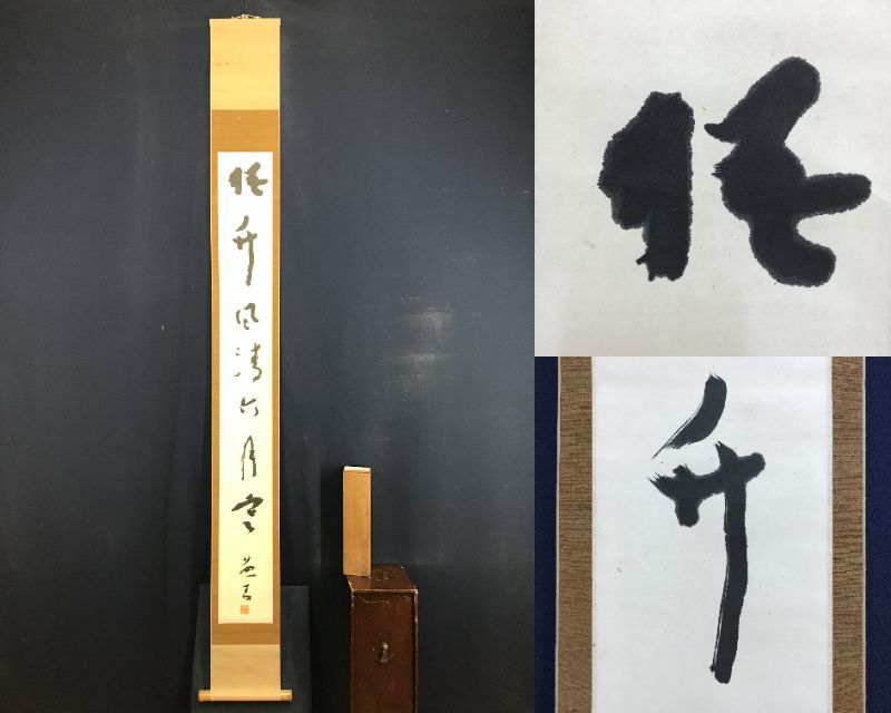 真作橋本富三郎一行書梧竹風清六月寒茶道具茶掛禅語掛軸☆宝船☆AG165 売買されたオークション情報 落札价格 【au  payマーケット】の商品情報をアーカイブ公開