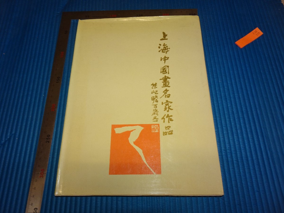 Rarebookkyoto 俗っぽい o9 李朝韓国 朝鮮工芸展覧会図録 高島屋 朝鮮工芸研究会 京城文明商会 非売品 1940年 孫文 萬歴 成化  乾隆 売買されたオークション情報 落札价格 【au payマーケット】の商品情報をアーカイブ公開