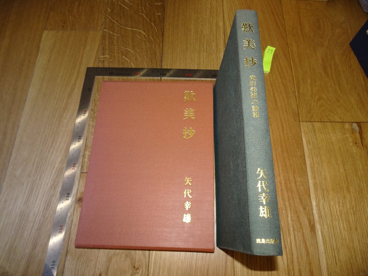 Rarebookkyoto F1B109 歎美抄ー東洋美術 矢代幸雄 便利堂 1970年頃 名人 名作 名品 売買されたオークション情報 落札价格  【au payマーケット】の商品情報をアーカイブ公開