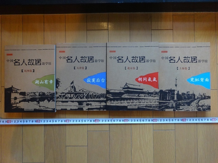 Rarebookkyoto 中国名人故居遊学館 天津巻 北京巻 上海巻 抗州巻 4冊セット 中国画報出版社 2005年 湖山有幸  売買されたオークション情報 落札价格 【au payマーケット】の商品情報をアーカイブ公開