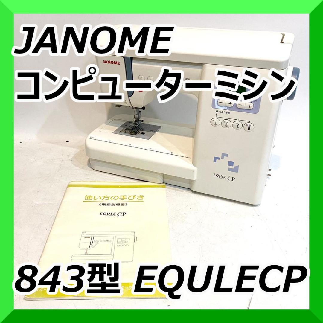 ジャノメ JANOME コンピューターミシン 843型 EQULECP ミシン 売買されたオークション情報 落札价格 【au  payマーケット】の商品情報をアーカイブ公開