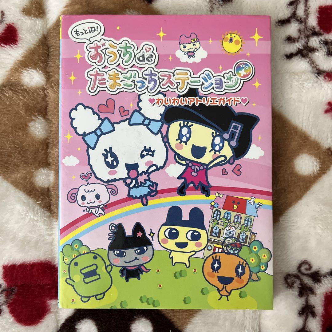 おうちdeたまごっちステーション＋ 攻略本 売買されたオークション情報 落札价格 【au payマーケット】の商品情報をアーカイブ公開