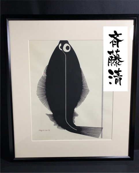 額装 真作保証 笠松紫浪 1898～1991 木版画 御岳の家 煙い 新版画 初版 1954 自宅に届いて直ぐに飾れる京都の名品  売買されたオークション情報 落札价格 【au payマーケット】の商品情報をアーカイブ公開