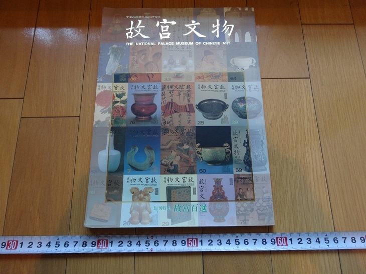 Rarebookkyoto 日本版故宮文物 中華民國國立故宮博物院 創刊号 1993年 故宮華夏文化社 銭伊平 張臨正 張光遠  売買されたオークション情報 落札价格 【au payマーケット】の商品情報をアーカイブ公開