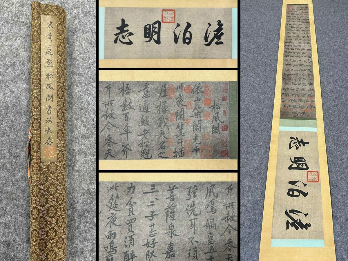 中国書画「宋 黄庭堅 松風閣書法長巻」肉筆紙本 掛け軸 墨寶妙品 書画立軸 巻き物 古美術 蔵出 売買されたオークション情報 落札价格 【au  payマーケット】の商品情報をアーカイブ公開