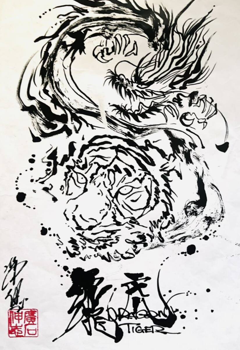 真作 壮風 龍神画家 書道家廣石作品 エネルギー Power 開運 金運 絵画 日本 一筆龍 黄金 赤富士 仏画 芸術 龍虎  売買されたオークション情報 落札价格 【au payマーケット】の商品情報をアーカイブ公開