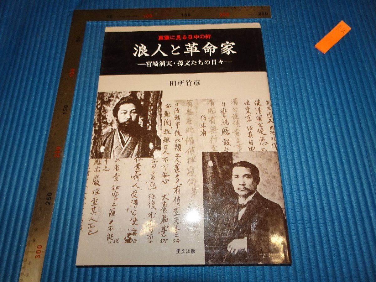 Rarebookkyoto F2B257 浪人と革命家 宮崎滔天と孫文 田所竹彦 里文出版 2002年頃 名人 名作 名品 売買されたオークション情報  落札价格 【au payマーケット】の商品情報をアーカイブ公開