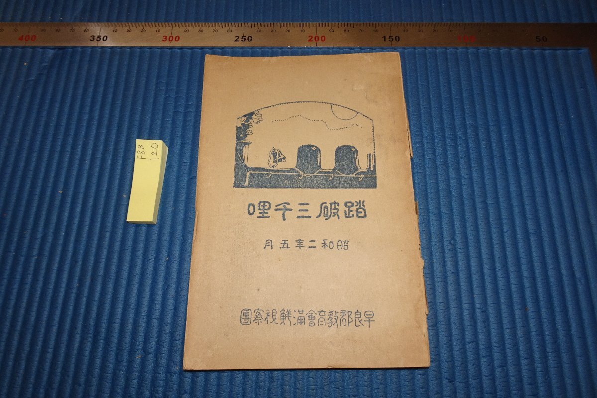 rarebookkyoto o216 朝鮮 京城 資料叢刊第12 制勝片略 美味しから 総督府 限定本 1938 年 朝鮮印刷 満洲 事変 李王家 溥儀  売買されたオークション情報 落札价格 【au payマーケット】の商品情報をアーカイブ公開