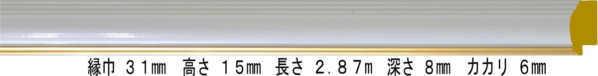 額縁材料 資材 モールディング 樹脂製 8154 ５６本１カートン/１色 パールホワイト