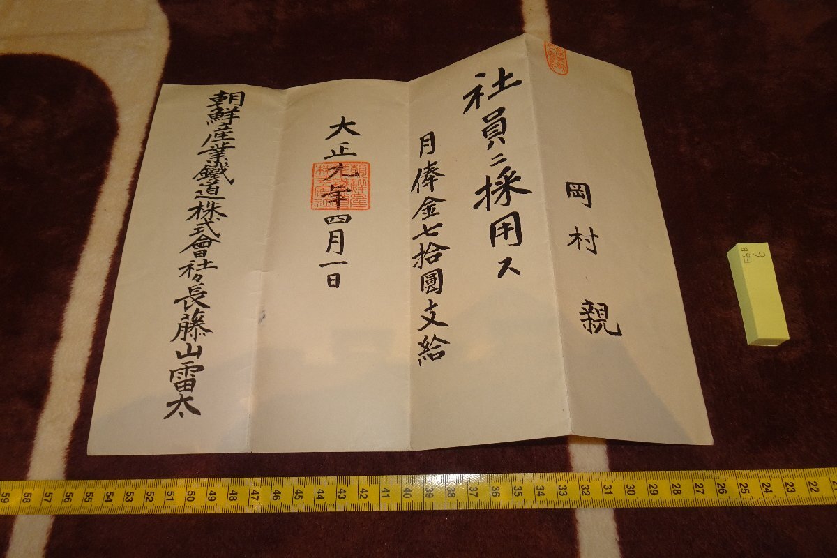 rarebookkyoto F6B6 戦前 李朝朝鮮 朝鮮産業鉄道藤山雷太・大正・社員任命書 1920