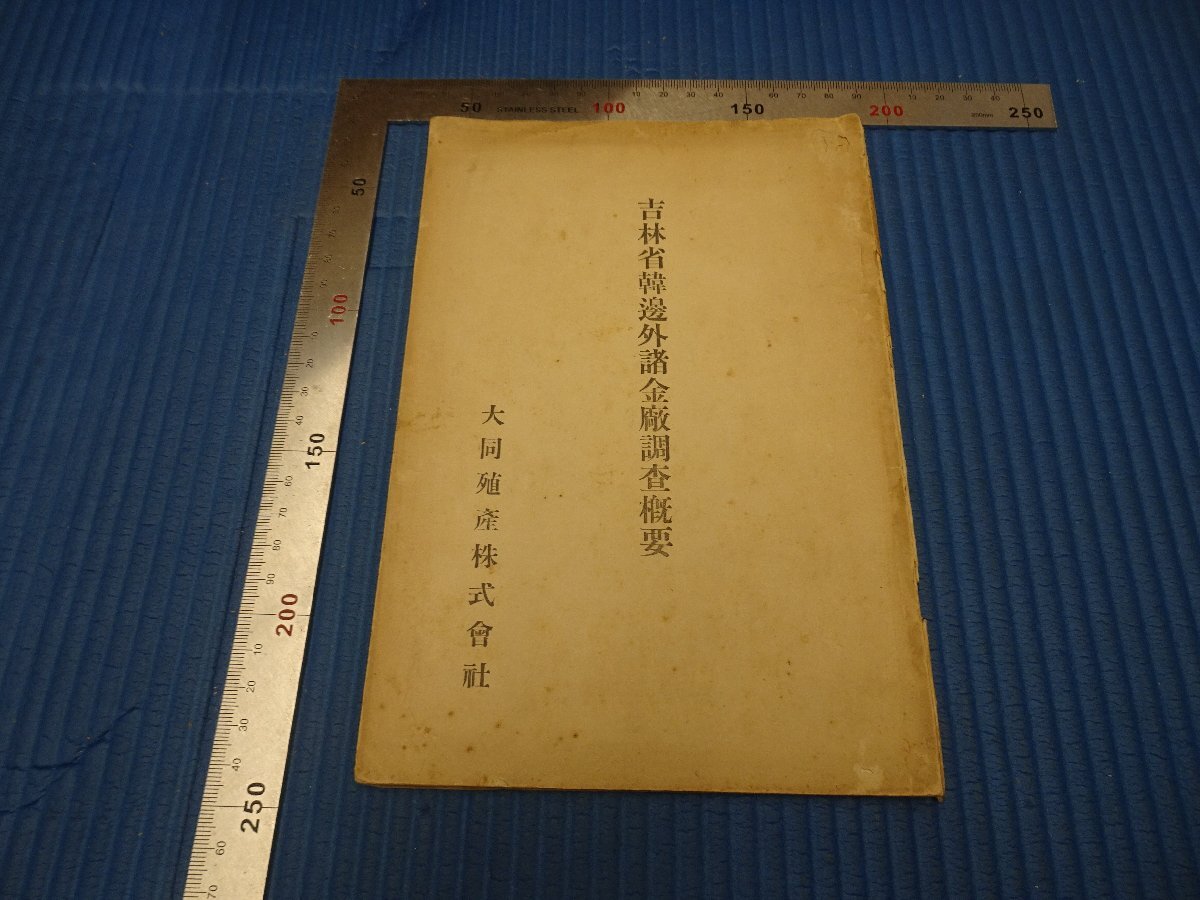 Rarebookkyoto F3B457 戦前 吉林省韓邊外諸金厰調査概要 初版 門倉三能 大同殖産株式会社 1934年頃 名人 名作 名品  売買されたオークション情報 落札价格 【au payマーケット】の商品情報をアーカイブ公開