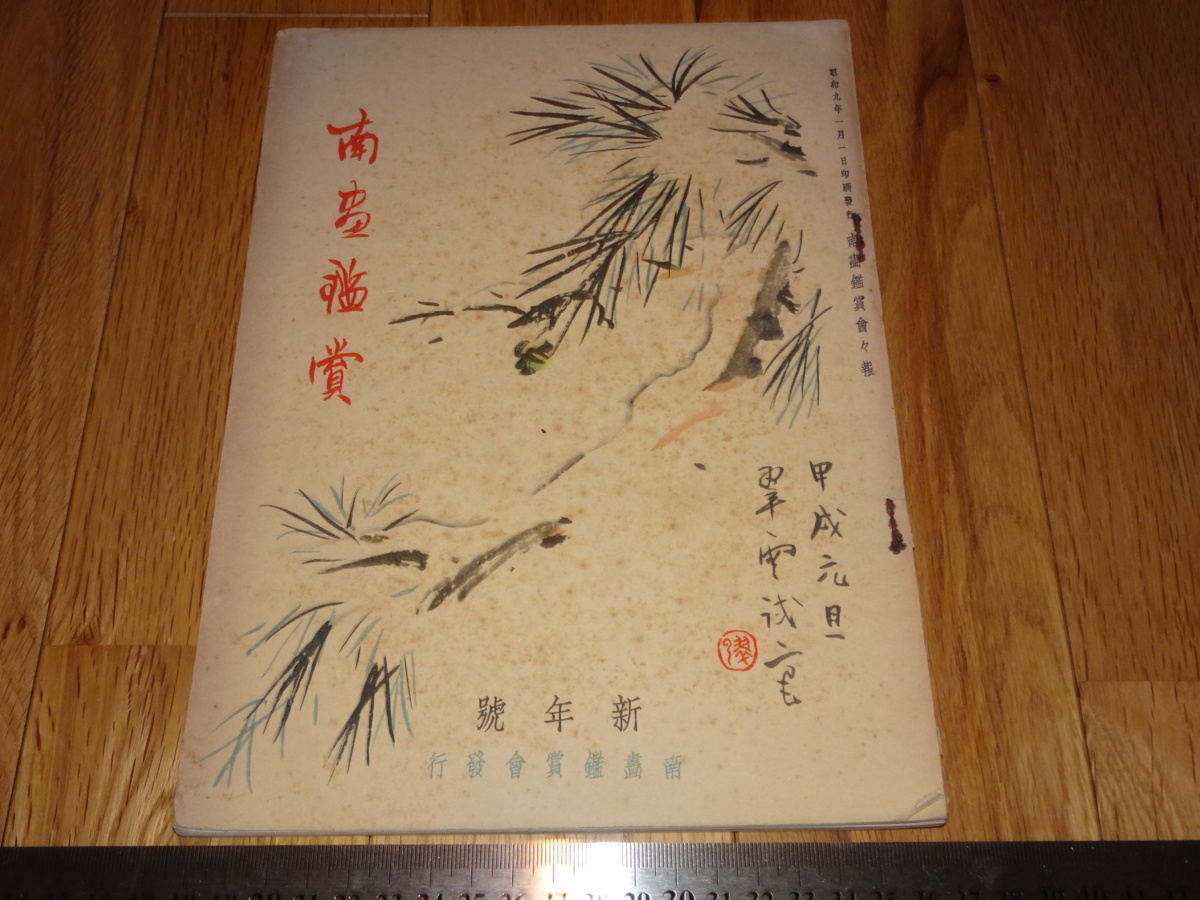 Rarebookkyoto o73 南画鑑賞 雑誌 めずらしい 新年号 小室翠雲 1935年頃 魯卿 萬歴 成化 乾隆 売買されたオークション情報  落札价格 【au payマーケット】の商品情報をアーカイブ公開