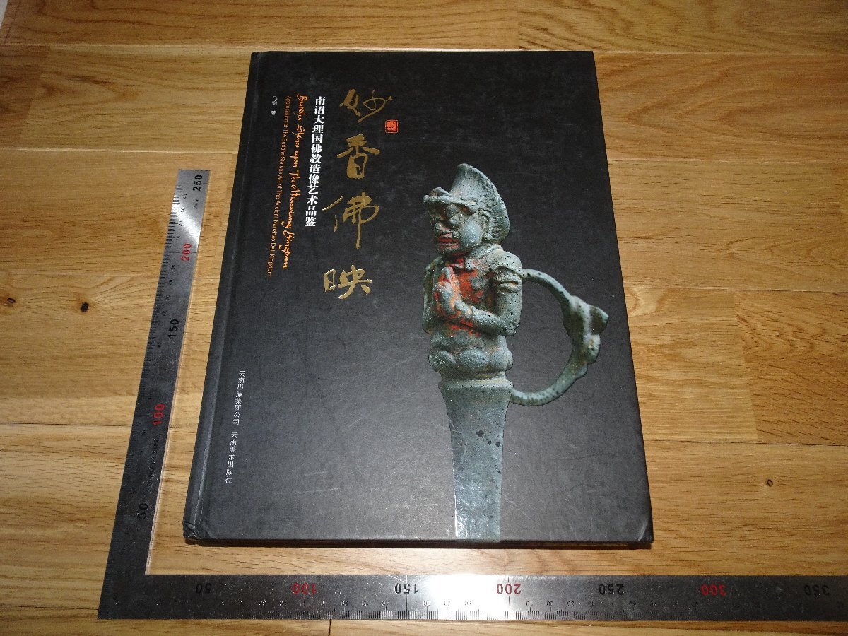 Rarebookkyoto 2FB283 妙香佛映ー雲南大理国仏像藝術品鑑 大型本 馬楡 2013年頃 名人 名作 名品 売買されたオークション情報  落札价格 【au payマーケット】の商品情報をアーカイブ公開