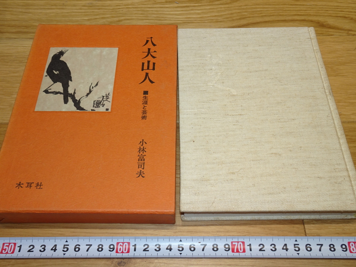 rarebookkyoto 1F180 絵資料 八大山人 小林富司夫 1982年 木耳社 新芸術 紫禁城 名品 国宝 任伯年 海上  売買されたオークション情報 落札价格 【au payマーケット】の商品情報をアーカイブ公開