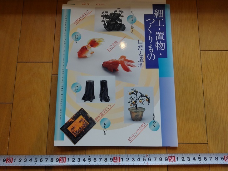 Rarebookkyoto 細工 置物 つくりもの自然と造型 2002年 菊葉文化協会 後藤静夫 江崎栄造 小川不差夫 売買されたオークション情報  落札价格 【au payマーケット】の商品情報をアーカイブ公開