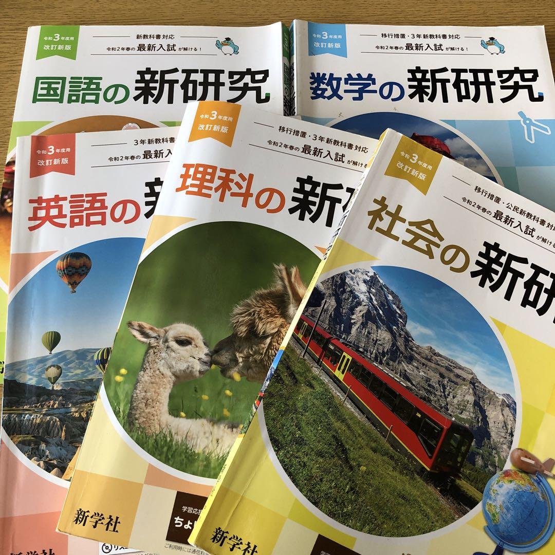 国語・英語・理科・社会・数学の新研究（令和3年度版） 古し