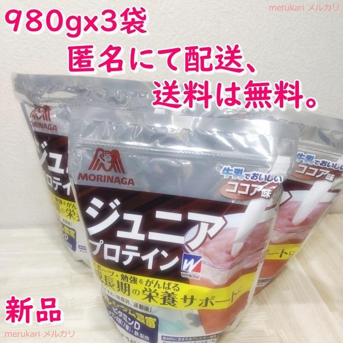 新品】成長期に！☆ウイダー☆ジュニアプロテイン☆ココア味☆980g*3