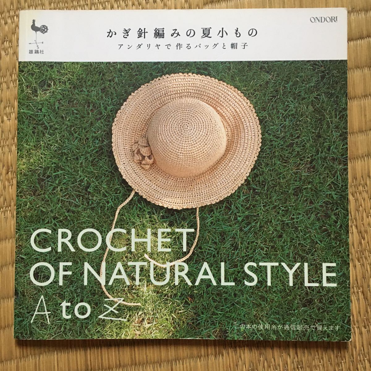 ☆かぎ針編みの夏小もの アンダリヤで作るバッグと帽子／雄鷄社 【編】