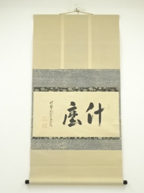 真作 からい 真言宗大覚寺派管長上井寛圓松涛書桐共箱付布袋屋掛軸HI401 売買されたオークション情報 落札价格 【au  payマーケット】の商品情報をアーカイブ公開