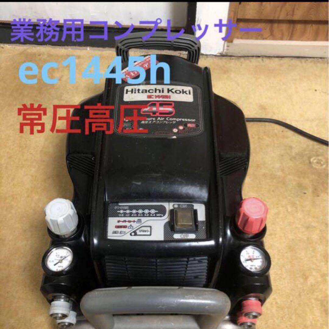 日立工機 高圧常圧EC1445Hエアーコンプレッサー 黒 売買されたオークション情報 落札价格 【au payマーケット】の商品情報をアーカイブ公開