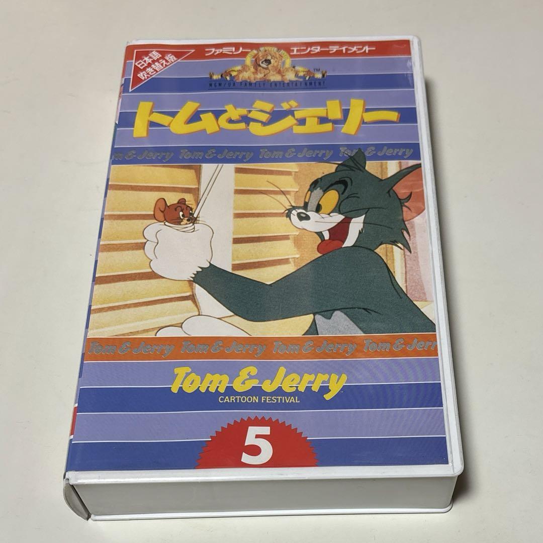 トムとジェリー 5 日本語版 VHS ビデオテープ 売買されたオークション情報 落札价格 【au payマーケット】の商品情報をアーカイブ公開