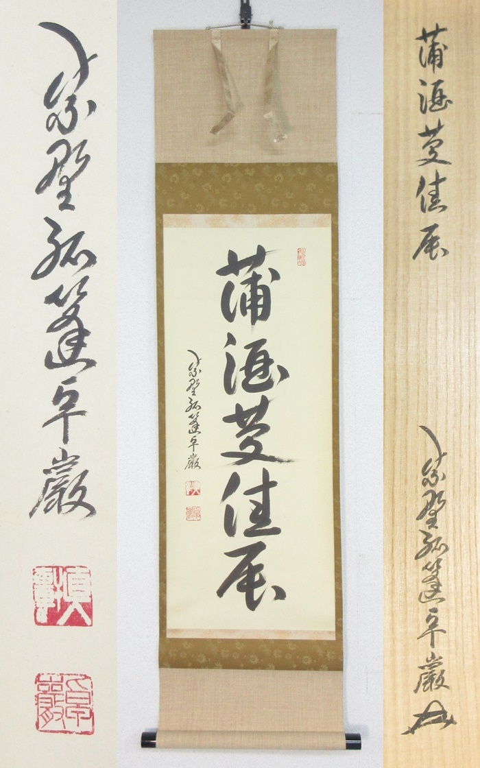 ≪真作≫ A0039 茶道具 茶掛 掛軸 臨済宗 紫野 孤篷庵 小堀卓巌 墨蹟 『蒲酒慶佳辰』 共箱 即決 送料無料 売買されたオークション情報  落札价格 【au payマーケット】の商品情報をアーカイブ公開