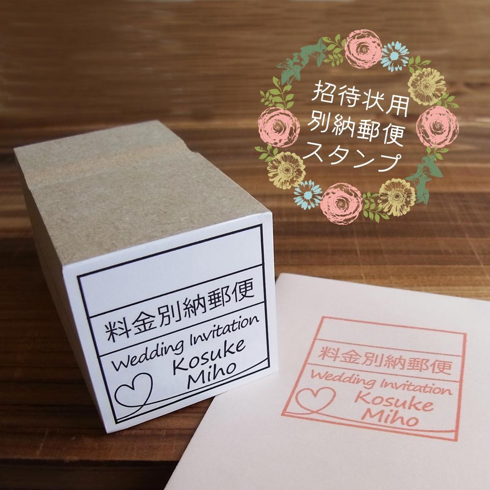 料金別納郵便 手渡し特急便 スタンプ 結婚式 招待状 ウェディング はんこ ①