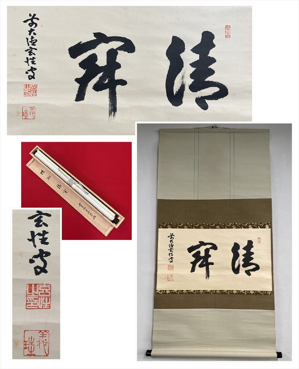 千寿 大徳寺派 黄梅院 宮西玄性 静寂 横物 紙本 d789◇箱茶道具古美術時代品掛軸100027843 売買されたオークション情報 落札价格 【au  payマーケット】の商品情報をアーカイブ公開