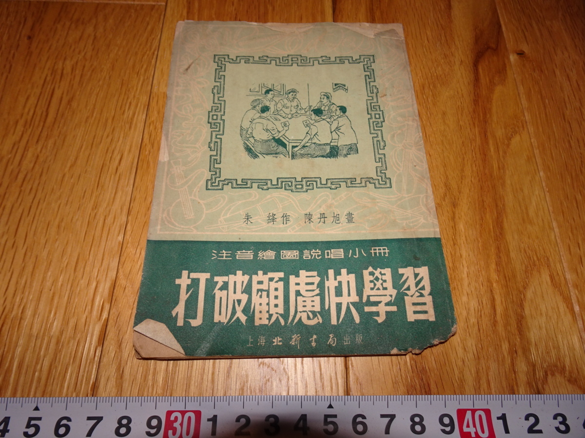 rarebookkyoto H458 中国 絵本 打破顧慮快学習 朱絳 陳丹旭 1953年 北新書店 上海 租界 毛主席 潘天寿  売買されたオークション情報 落札价格 【au payマーケット】の商品情報をアーカイブ公開