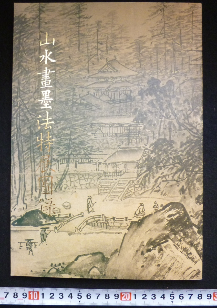 rarebookkyoto 4351 山水畫墨法特展圓録 国立故宮博物院印行 雨山圓 白岳