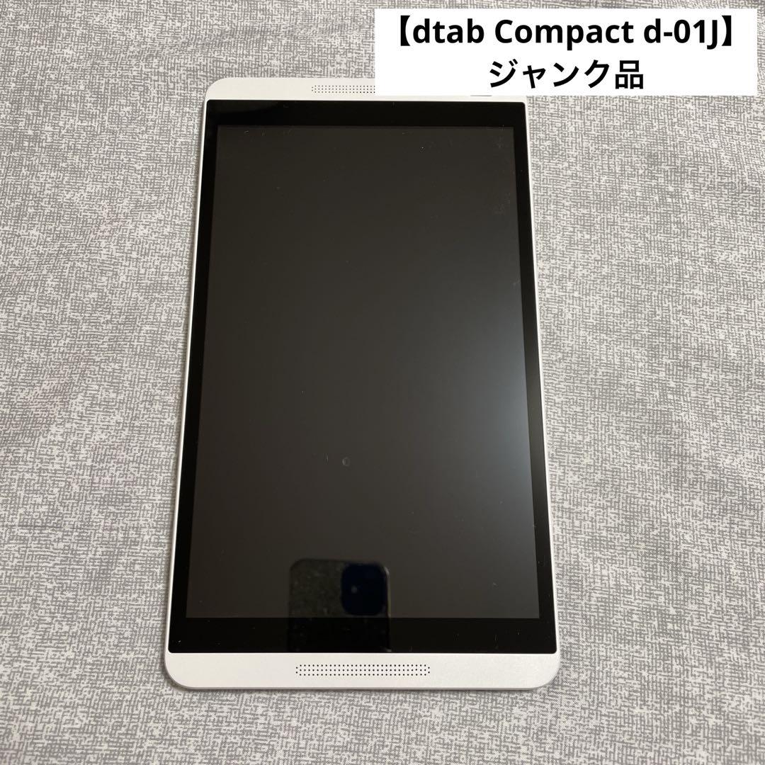 ジャンク品 docomo dtab compact d01J タブレット 売買されたオークション情報 落札价格 【au  payマーケット】の商品情報をアーカイブ公開