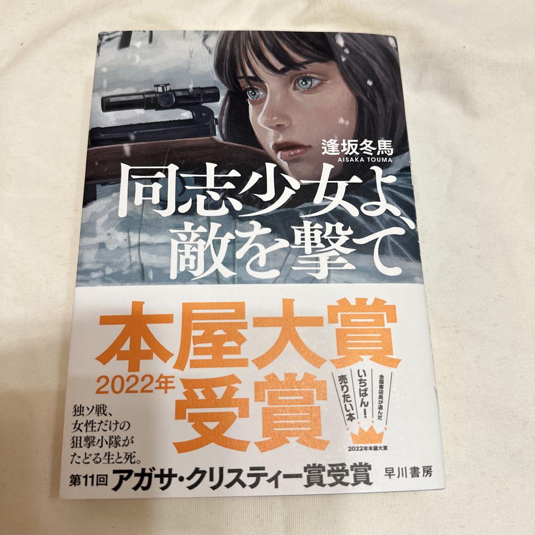 同志少女よ、敵を撃て 逢坂冬馬 本屋大賞受賞 売買されたオークション情報 落札价格 【au payマーケット】の商品情報をアーカイブ公開