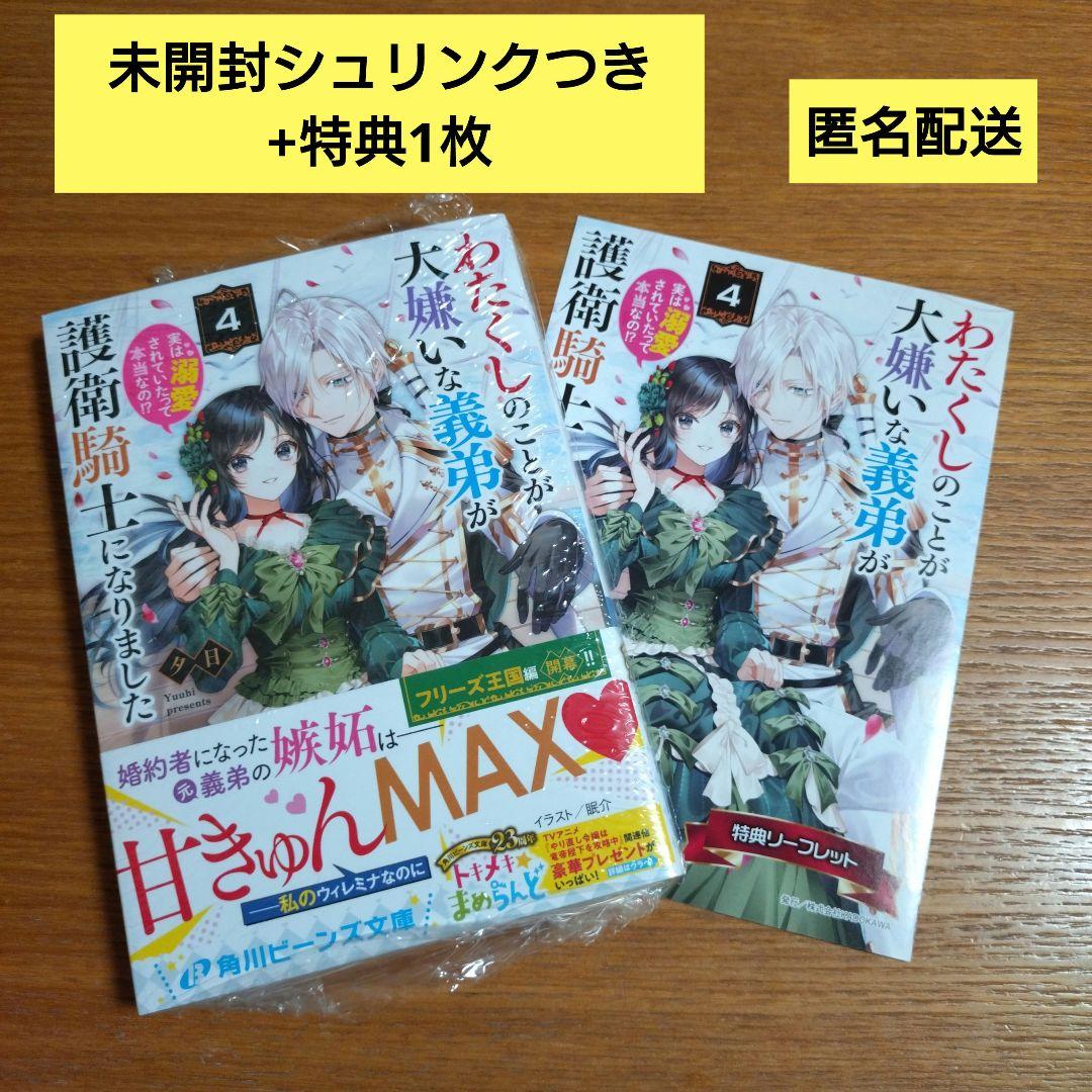 特典つき未開封 わたくしのことが大嫌いな義弟が護衛騎士になりました4巻 売買されたオークション情報 落札价格 【au  payマーケット】の商品情報をアーカイブ公開