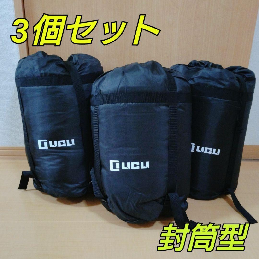 3個セット 寝袋 シュラフ キャンプ アウトドア 耐寒防水 丸洗い 収納 防災 売買されたオークション情報 落札价格 【au  payマーケット】の商品情報をアーカイブ公開