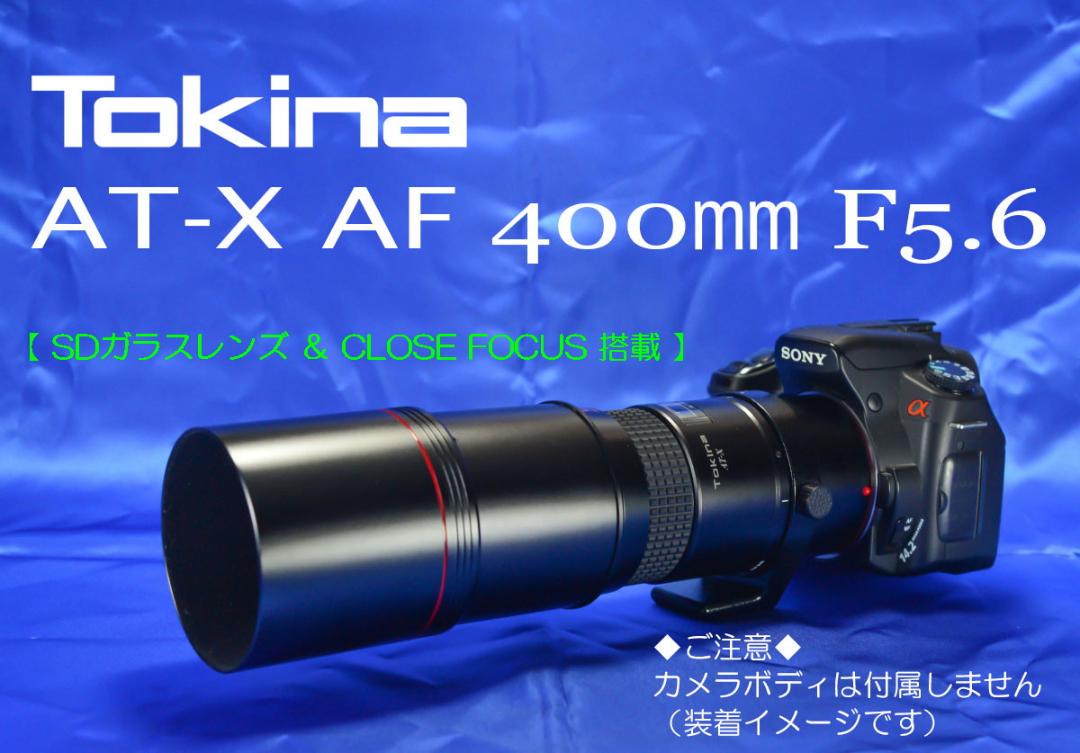 ソニー・ミノルタ用 Tokina AT-X AF 400㎜ F5.6 SD IF