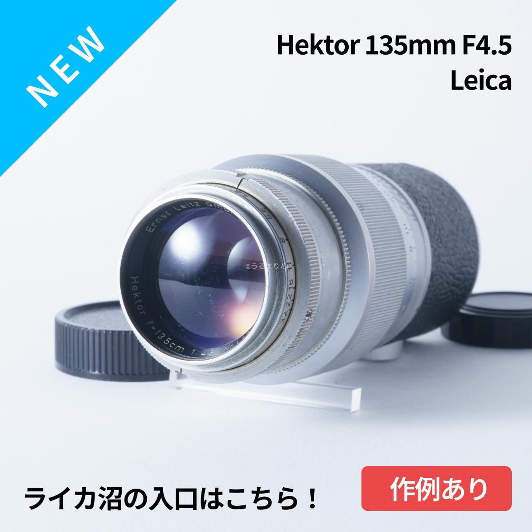 ライカ沼の入り口 中望遠 Leica Hektor 135mm オールドレンズ 売買されたオークション情報 落札价格 【au  payマーケット】の商品情報をアーカイブ公開