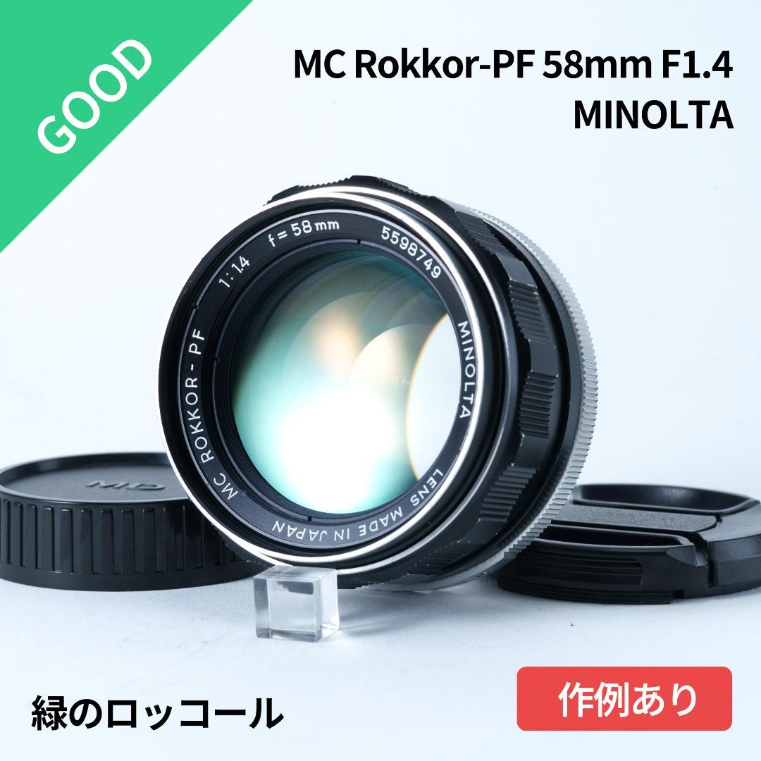 緑のロッコール！MC ROKKOR-PF 58mm f1.4