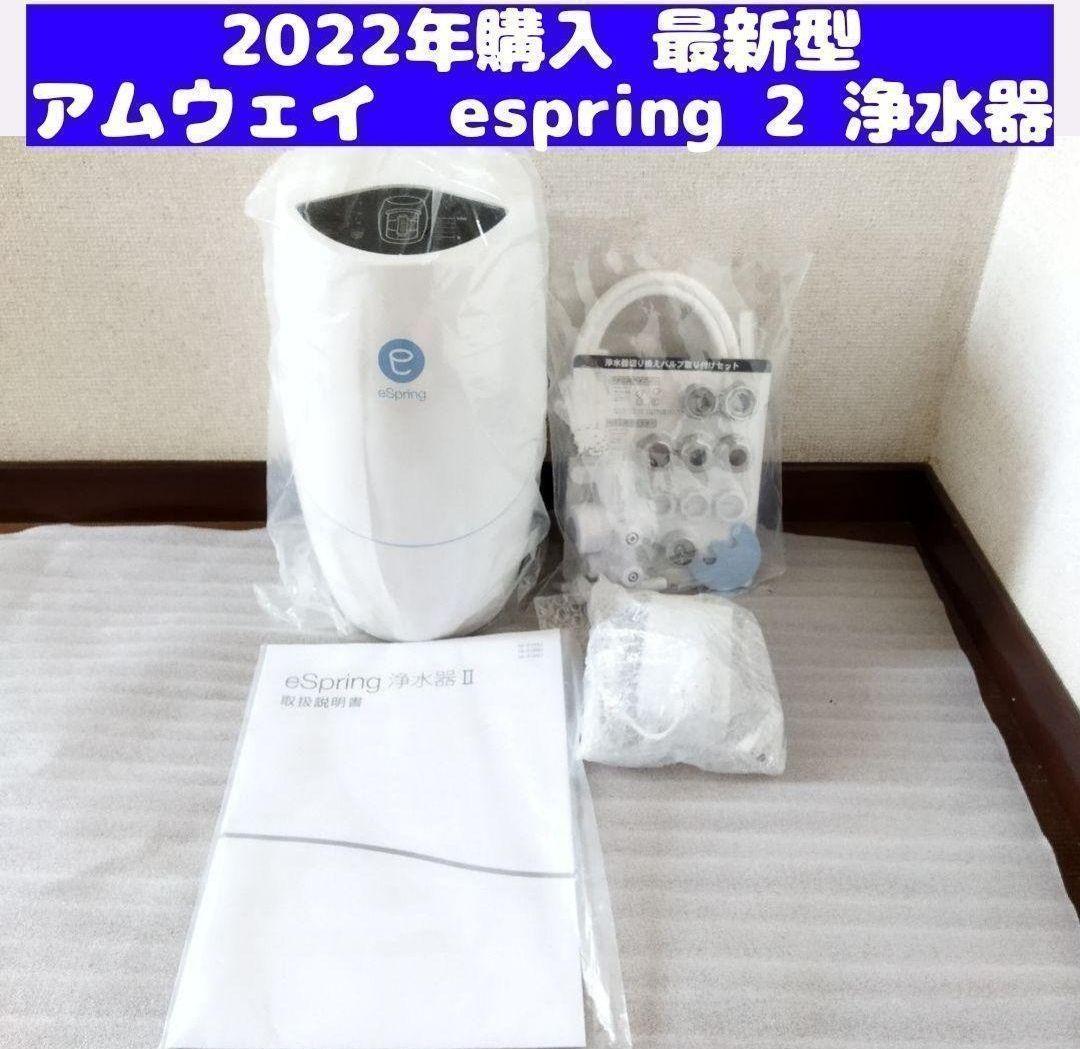 希少2022年購入 Amway アムウェイ eSpring 2 浄水器 II ↓ 売買されたオークション情報 落札价格 【au  payマーケット】の商品情報をアーカイブ公開